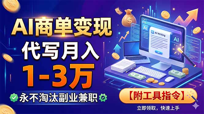 AI商单变现，靠代写月入1-3万，永不淘汰副业兼职【附工具指令】-dabaowz