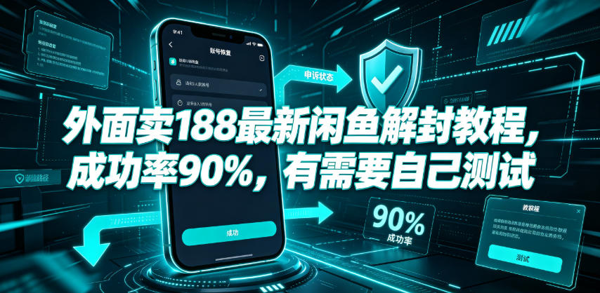 外面卖188最新闲鱼解封教程，成功率90%，有需要自己测试-dabaowz