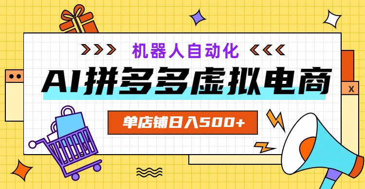 AI拼多多虚拟电商，配合机器人打造一个日入500的自动化店铺-dabaowz