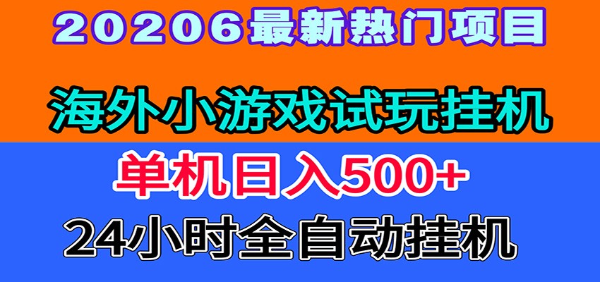 全程无人值守！海外小游戏试玩挂机，一台机子日赚500+-dabaowz