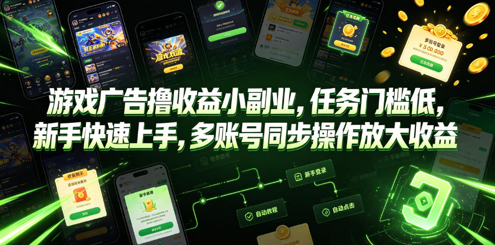 游戏广告撸收益小副业，任务门槛低，新手快速上手，多账号同步操作放大收益-dabaowz