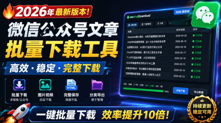 2026年最新版本！微信公众号文章批量下载工具，Github开源免费，支持公众号视频、音频、图片一键下载-dabaowz