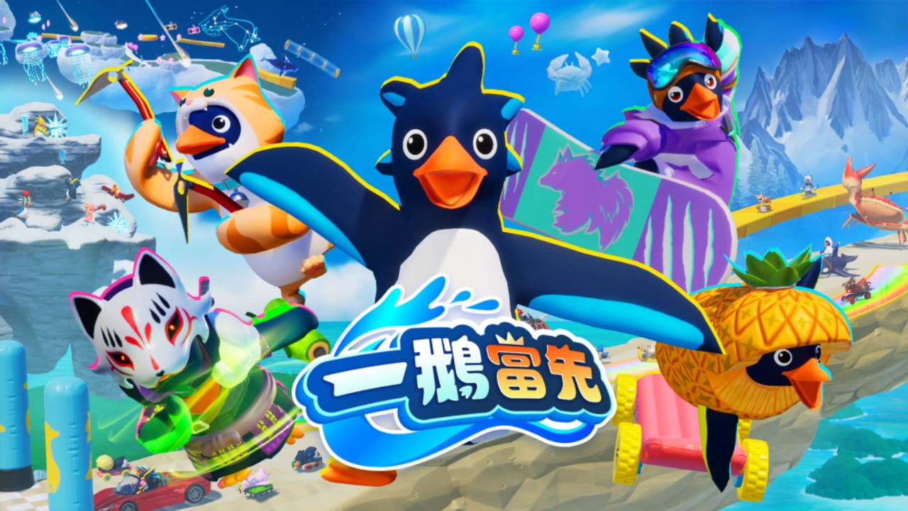 一鹅当先丨Faaast Penguin-dabaowz
