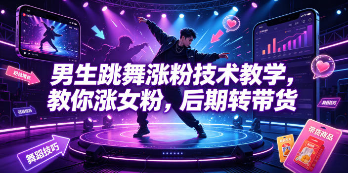 男生跳舞涨粉技术教学，教你涨女粉，后期转带货-dabaowz