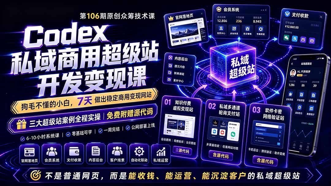 Codex私域商用超级站Ai开发变现课106期-更新0630：不是普通网站，而是能收钱，能运营，能沉淀客户的私域超级站-dabaowz