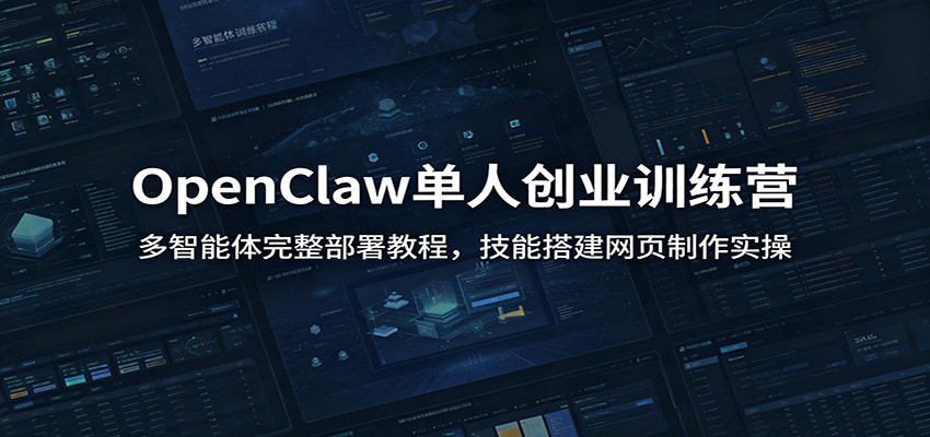 OpenClaw单人创业训练营：多智能体完整部署教程，技能搭建网页制作实操-dabaowz