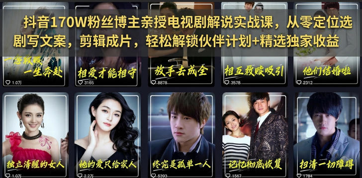 抖音170W粉丝博主亲授电视剧解说实战课，从零定位选剧写文案剪辑成片，轻松解锁伙伴计划+精选独家收益-dabaowz
