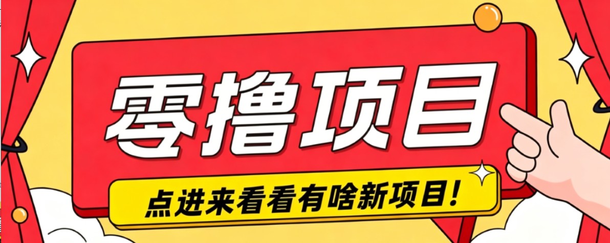 很简单的一个零撸项目，B站小红书发布二次元动漫风格视频，20个赞10元收益最高4000元-dabaowz