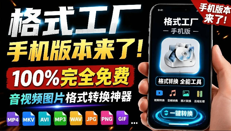 格式工厂来手机版本了！100%完全免费，音视频图片格式转换神器，免费免登录即可使用格式工厂(安卓)-dabaowz