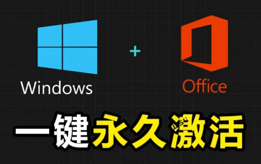 Windows和Office激活神器汉化版!打开即可一键激活,永久免费使用,安全无毒,Github最新汉化版Mas-dabaowz