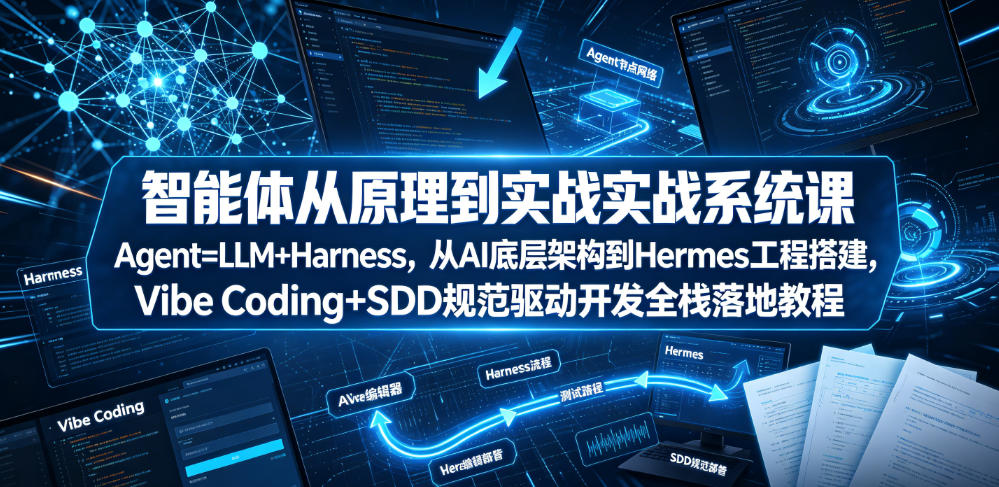 智能体从原理到实战系统课Agent=LLM+Harness，从AI底层架构到Hermes工程搭建，Vibe Coding+SDD规范驱动开发全栈落地教程-dabaowz