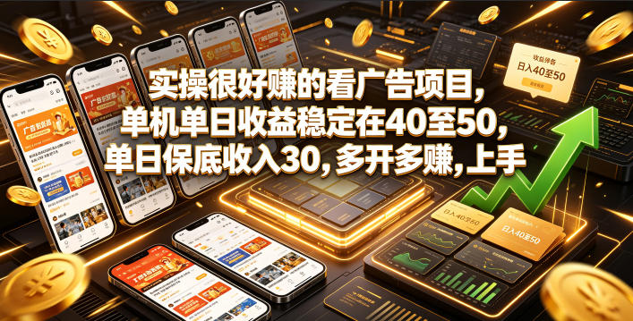 实操很好賺的看广告项目,单机单日收益稳定在40至50,单日保底收入30,多开多賺,上手就能变现【揭秘】-dabaowz