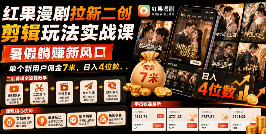 红果漫剧拉新二创剪辑玩法实战课，暑假躺賺新风口，单个新用户佣金7米，日入4位数-dabaowz