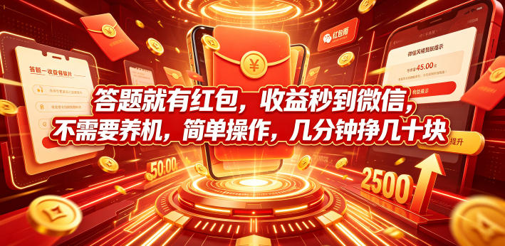 答题就有红包，收益秒到微信，不需要养机，简单操作，几分钟挣几十块【揭秘】-dabaowz