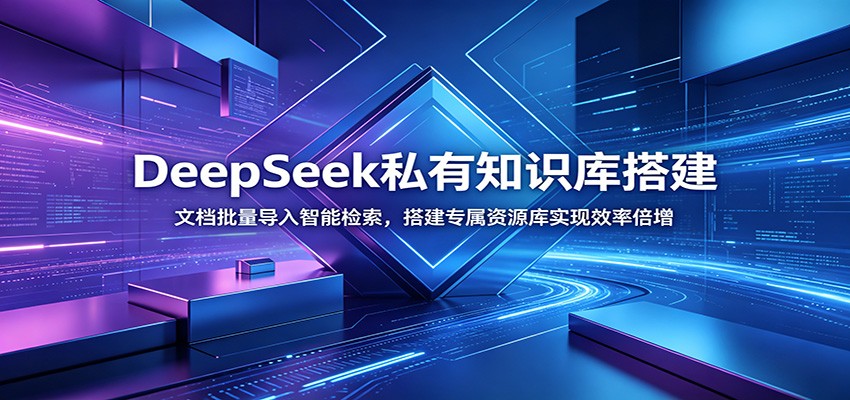DeepSeek私有知识库搭建：文档批量导入智能检索，搭建专属资源库实现效率倍增-dabaowz