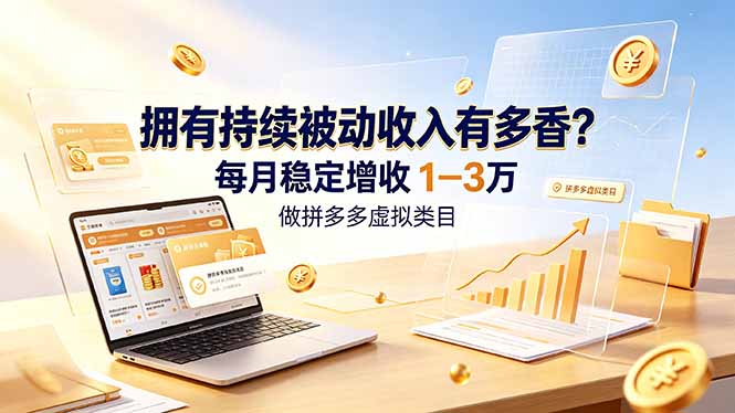 拥有持续被动收入有多香？做拼多多虚拟类目，每月稳定增收 1-3 万-dabaowz