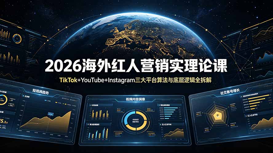 2026海外红人营销实理论课：TikTok+YouTube+Instagram三大平台算法与底层逻辑全拆解-dabaowz