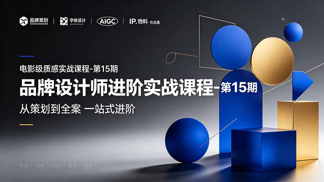品牌设计师进阶实战课程-第15期，从策划到全案，品牌策划+中英文字体+标志设计+AIGC+IP+物料+VI+作品集一站式进阶-dabaowz