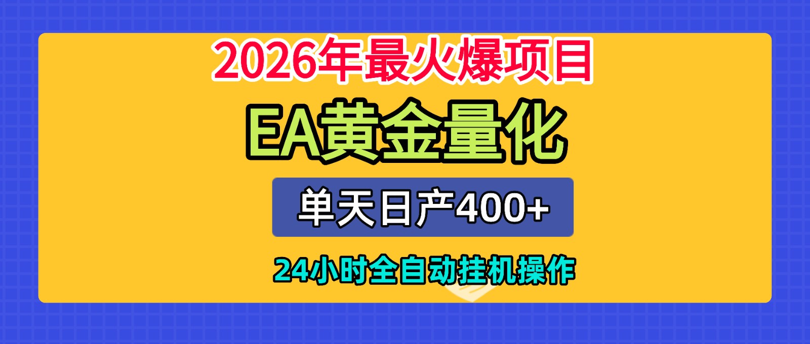 全套AI智投EA量化脚本,单机日产400+,24小时全自动挂机操作-dabaowz