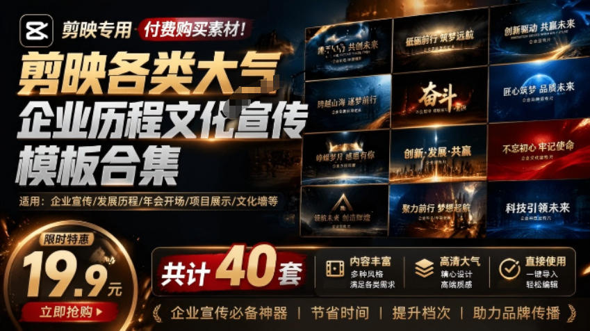 某宝19.9元，付费购买素材！剪映各类大气企业历程文化宣传模板合集，共计40套，支持Win和Mac使用-dabaowz