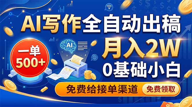 AI写作全自动出稿，一单500+，0基础小白月入2W，免费给接单渠道-dabaowz