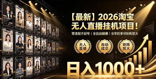 2026淘宝无人直播挂播项目！零违规不封号，全自动躺賺，全年旺季可矩阵放大，日入1000+【揭秘】-dabaowz