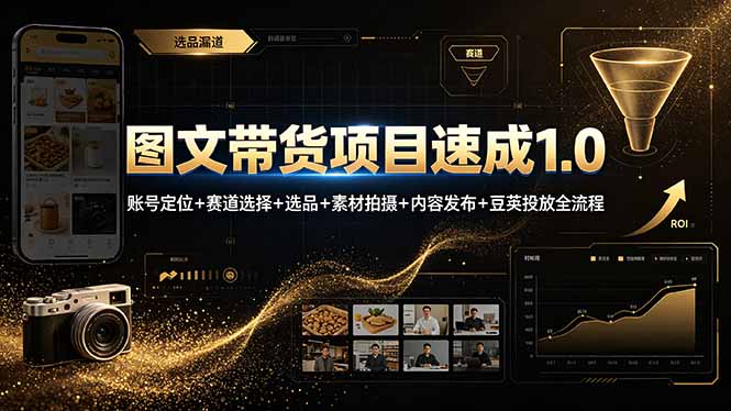 图文带货项目速成1.0：账号定位+赛道选择+选品+素材拍摄+内容发布+豆荚投放全流程-dabaowz
