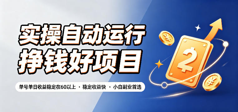 实操自动运行挣钱好项目，单号单日收益稳定在60以上，稳定收益快，小白副业首选【揭秘】-dabaowz