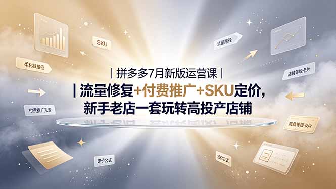 2026拼多多掘金运营私教大课-7月，流量推广定价申诉全覆盖，一套打法稳定店铺长期出单-dabaowz