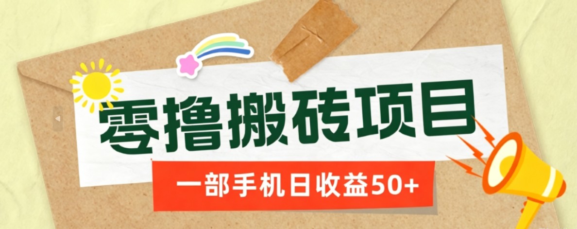 一部手机即可操作的零撸搬砖项目,多种玩法零门槛日收益50+-dabaowz