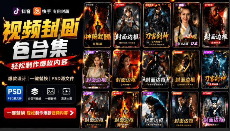 付费购买，爆火自媒体视频封面！抖音快手封面包合集，轻松制作爆款内容，一键替换使用PSD素材-dabaowz
