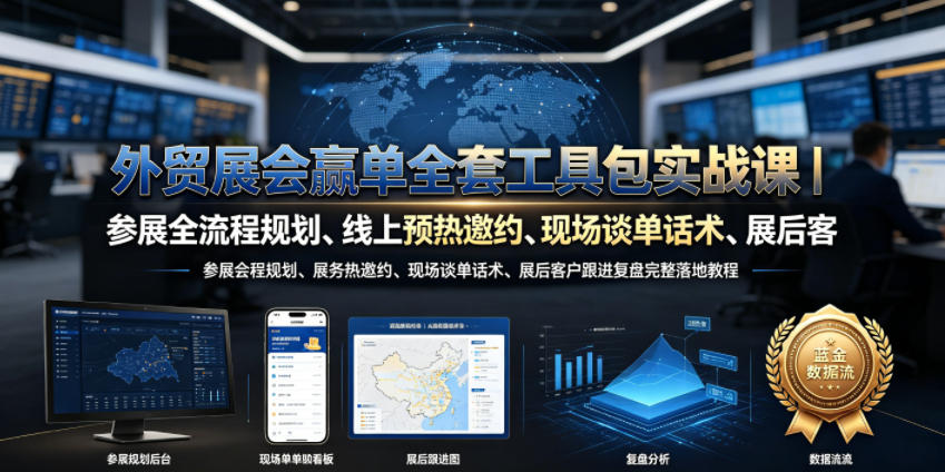 外贸展会赢单全套工具包实战课｜参展全流程规划、线上预热邀约、现场谈单话术、展后客户跟进复盘完整落地教程-dabaowz
