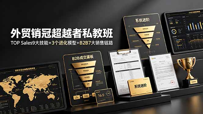 外贸销冠超越者私教班：TOP Sales9大技能+3个进化模型+B2B7大销售链路，系统进阶-dabaowz