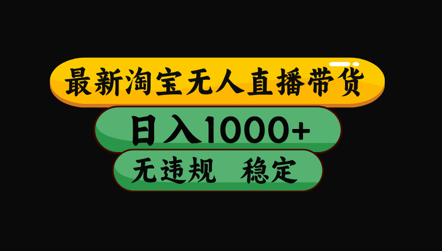 【最新】淘宝无人直播：不违规、不封号，直播42小时狂卖14万，下半年流量起飞，还能批量矩阵操作！-dabaowz