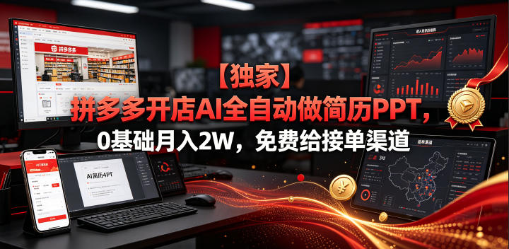 【独家】拼多多开店AI全自动做简历PPT，0基础月入2W，免费给接单渠道【揭秘】-dabaowz