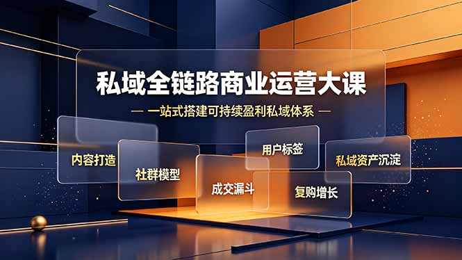 私域全链路商业运营大课，内容打造社群模型成交漏斗，一站式搭建可持续盈利私域体系-dabaowz