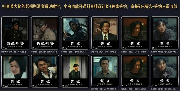 抖音某大佬的影视剧深度解说教学，小白也能开通抖音精选计划+独家签约，拿基础+精选+签约三重收益-dabaowz