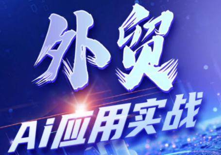 铭超老师·外贸AI应用实战课程-dabaowz