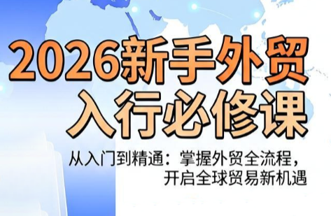 冰冰老师·2026新手外贸入行必修课-dabaowz