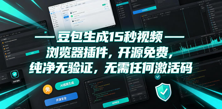 豆包生成15秒视频——浏览器插件，开源免费，纯净无验证，无需任何激活码-dabaowz