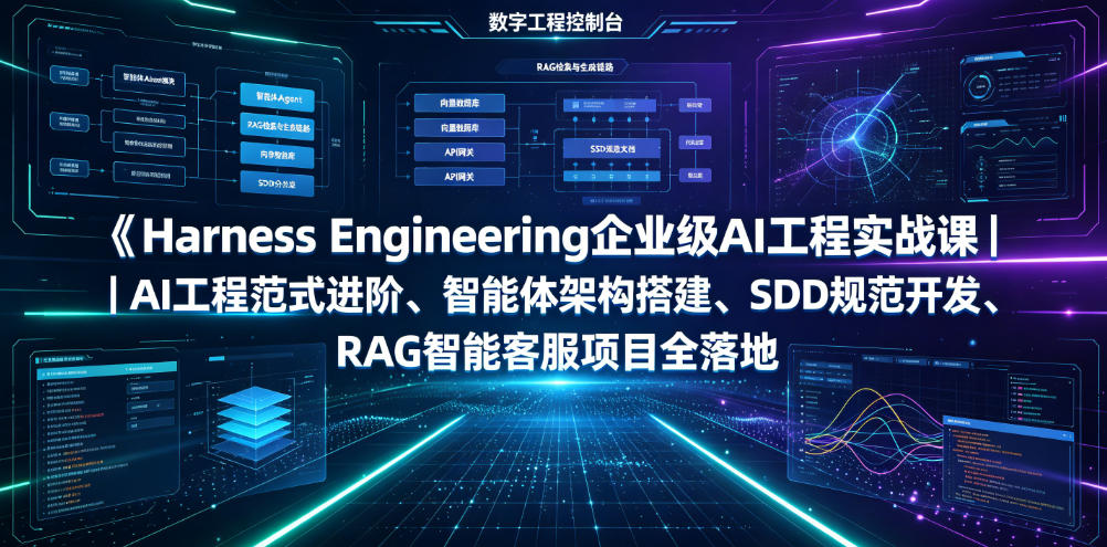 Harness Engineering企业级AI工程实战课｜AI工程范式进阶、智能体架构搭建、SDD规范开发、RAG智能客服项目全落地-dabaowz