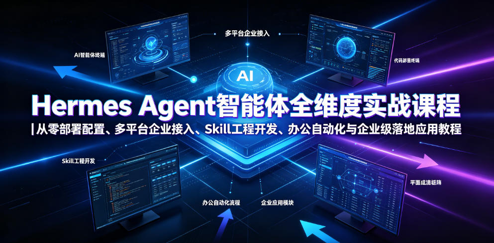 Hermes Agent智能体全维度实战课程｜从零部署配置、多平台企业接入、Skill工程开发、办公自动化与企业级落地应用教程-dabaowz