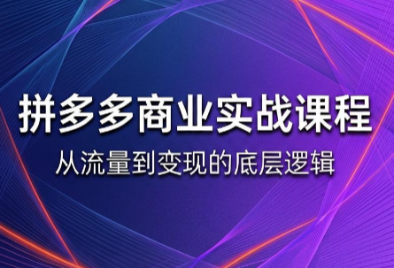 缥缈·2026拼多多课程(更新6月)-dabaowz
