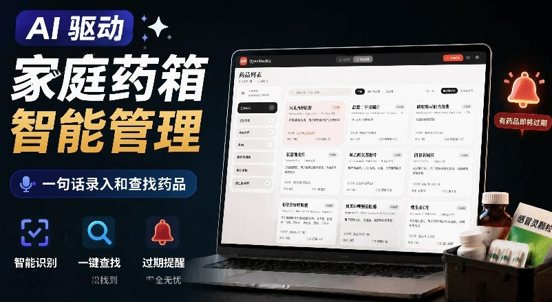 AI驱动的家庭药箱管理工具，一句话就能完成药品录入和查找，已制作Win系统包，Open MedKit-dabaowz