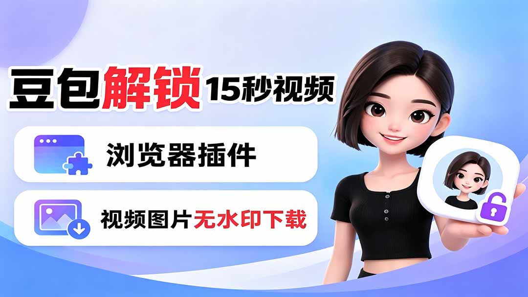 豆包生成15秒视频——浏览器插件：豆包/Dola 视频图片无水印下载 + 解锁15秒视频生成-dabaowz