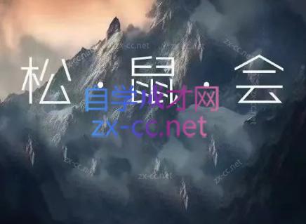 松鼠会电商VIP课程(更新7月)-dabaowz