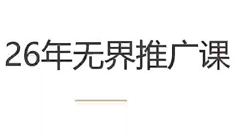 老衲·26年无界推广课-dabaowz