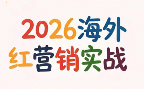 Dennis老师·2026海外红人营销实理论课-dabaowz