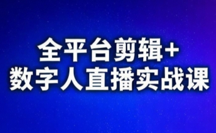 视频号、快手、抖音全平台剪辑+数字人直播实战课(更新6月)​-dabaowz