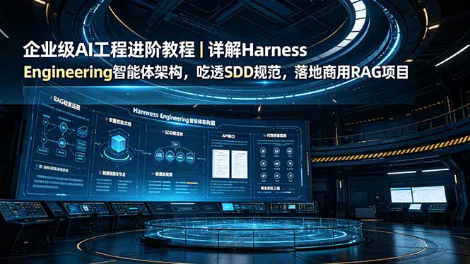 企业级AI工程进阶教程｜详解Harness Engineering智能体架构，吃透SDD规范，落地商用RAG项目-dabaowz